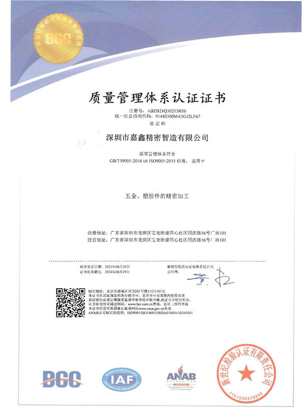 深圳市嘉鑫精密智造有限公司QE证书-1.jpg