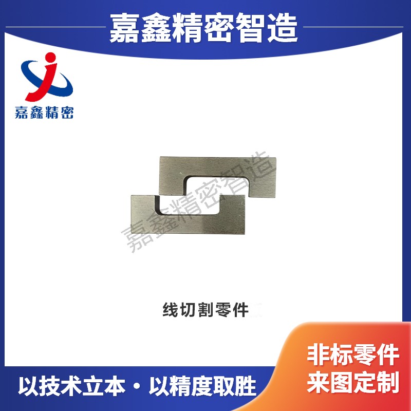 线切割零件