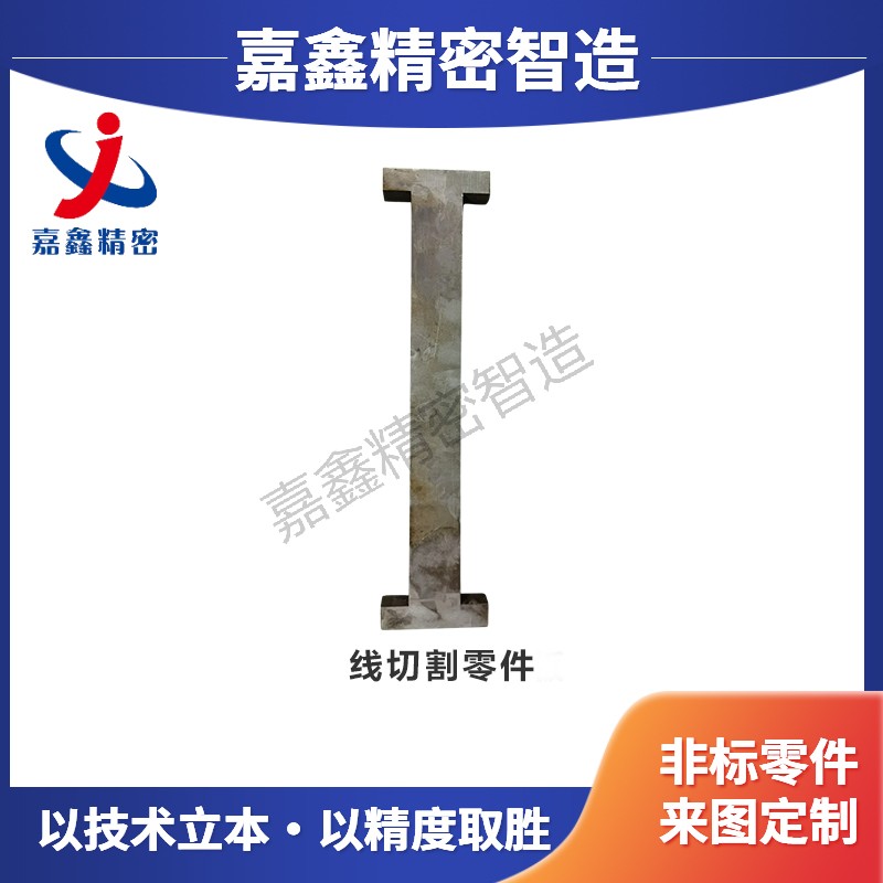 线切割零件