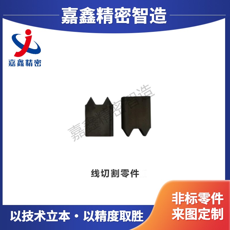 线切割零件