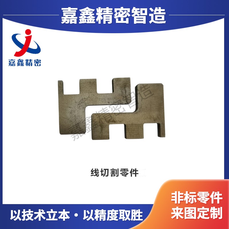 线切割零件