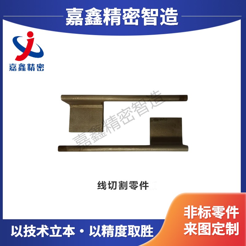 线切割零件