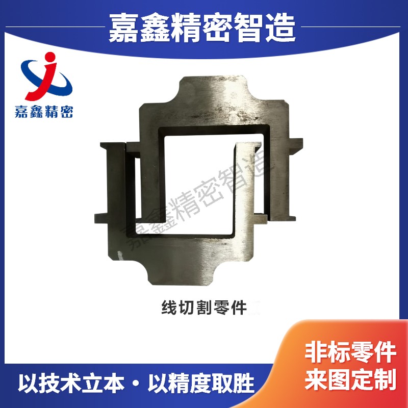线切割零件