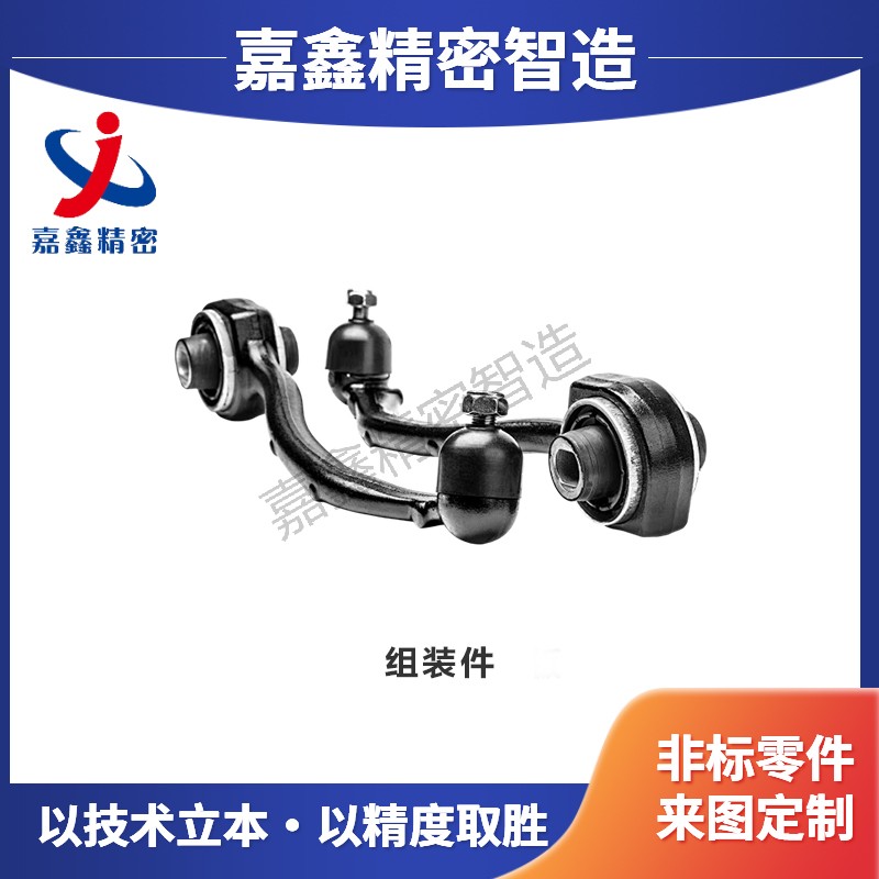 组装件
