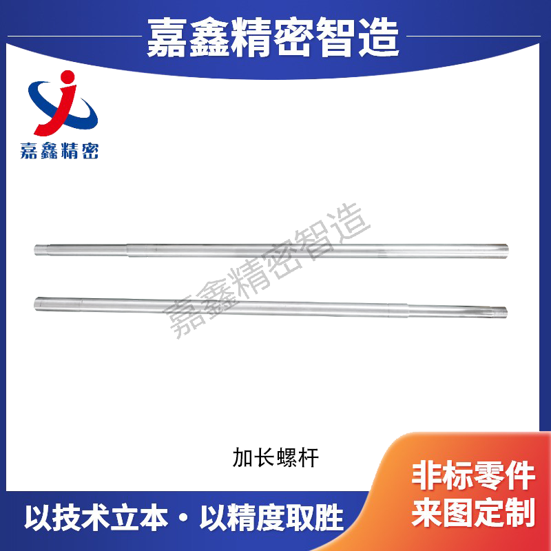 加长螺杆
